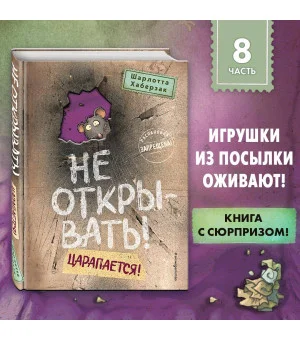 Не открывать! Царапается! (#8)