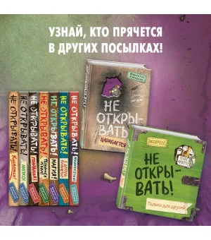 Не открывать! Царапается! (#8)