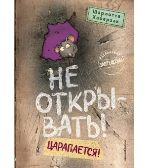 Не открывать! Царапается! (#8)