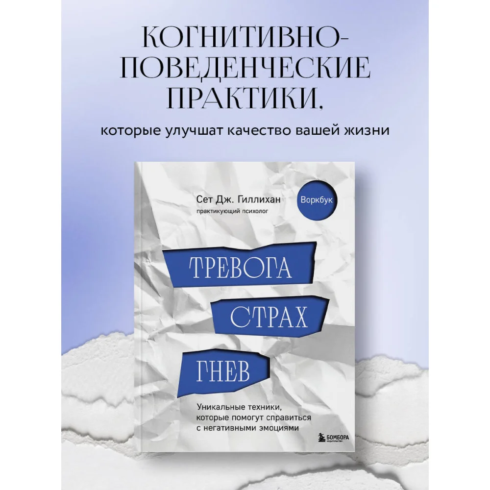 Тревога, страх, гнев. Уникальные техники, которые помогут справиться с негативными эмоциями Тревога, страх, гнев. Уникальные техники, которые помогут справиться с негативными эмоциями