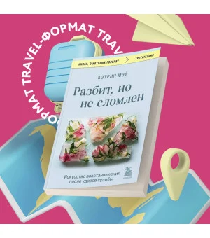 Разбит, но не сломлен. Искусство восстановления после ударов судьбы