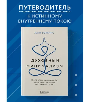 Духовный минимализм. Книга о том, как сохранить чистоту разума в мире постоянного шума