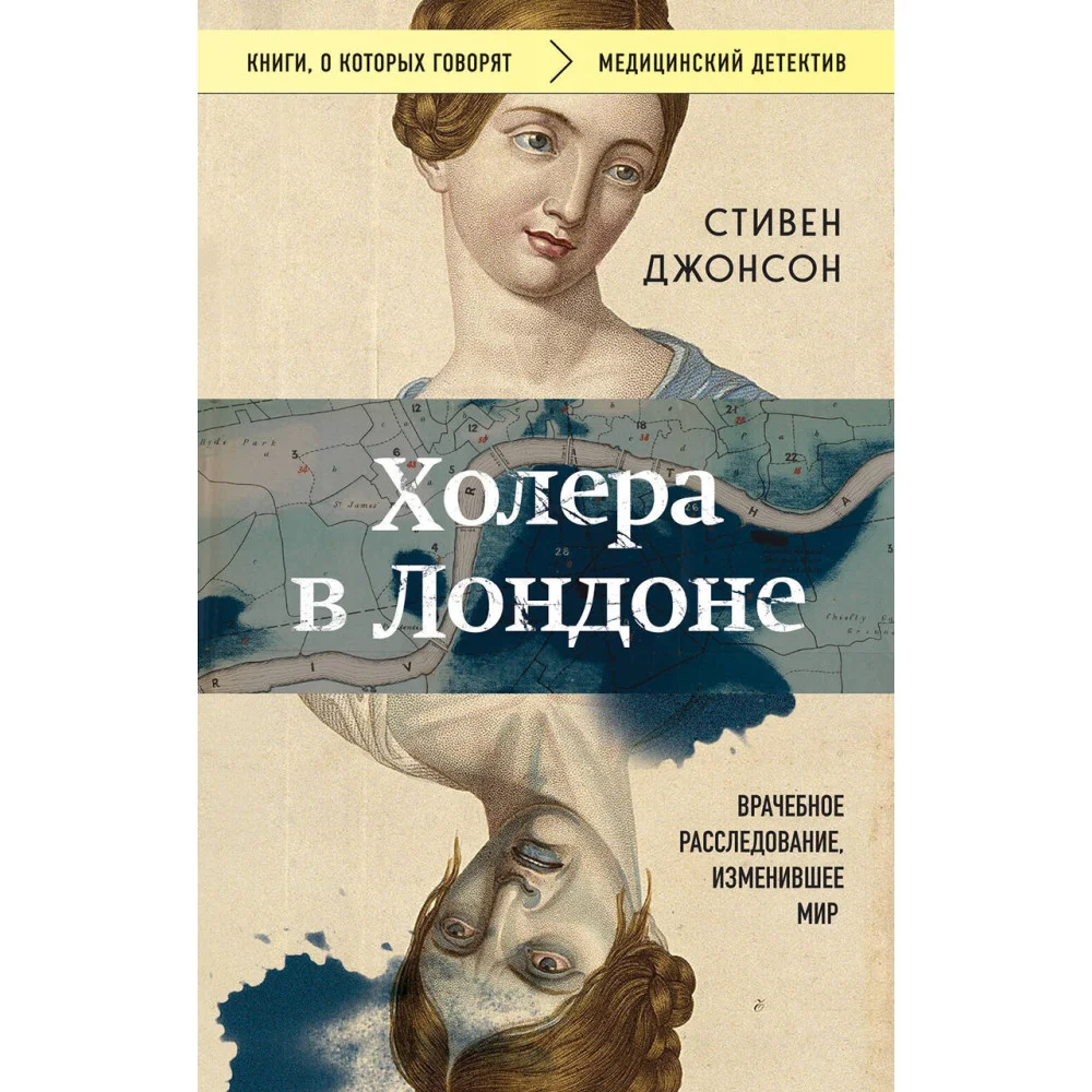 Холера в Лондоне. Врачебное расследование, изменившее мир Холера в Лондоне. Врачебное расследование, изменившее мир
