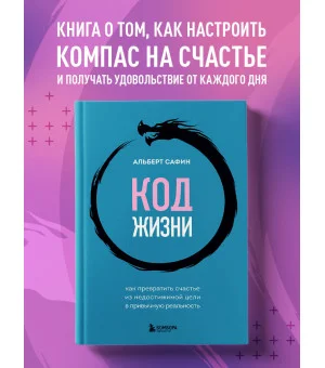 Код жизни. Как превратить счастье из недостижимой цели в привычную реальность