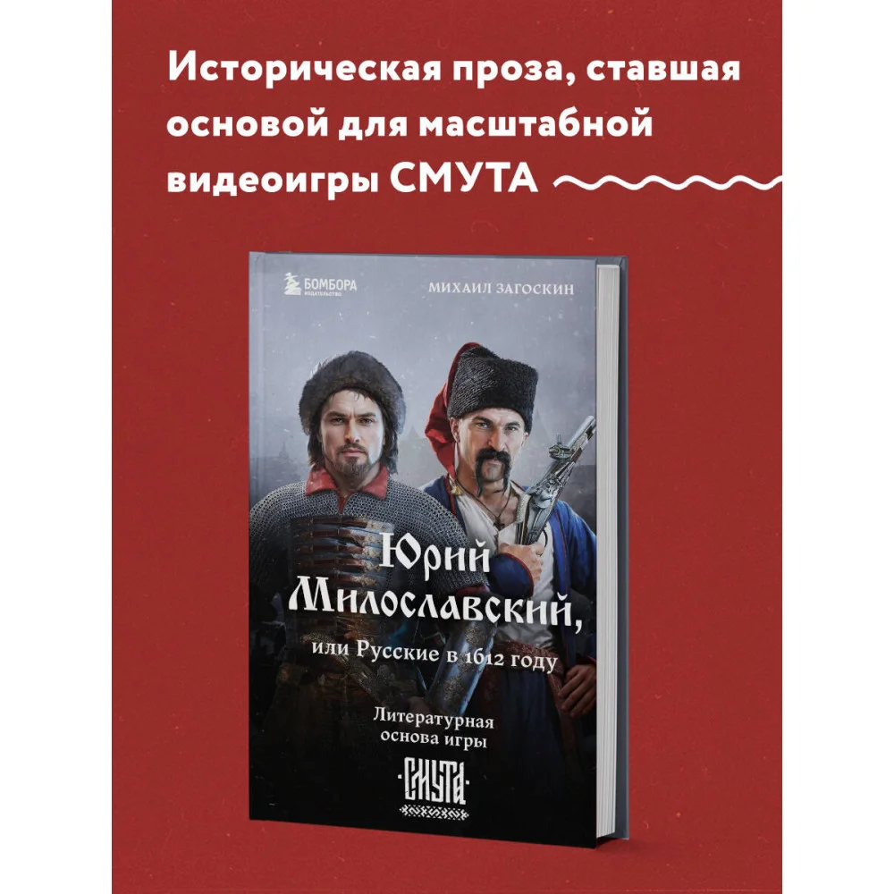Юрий Милославский, или Русские в 1612 году (Смута) Юрий Милославский, или Русские в 1612 году (Смута)