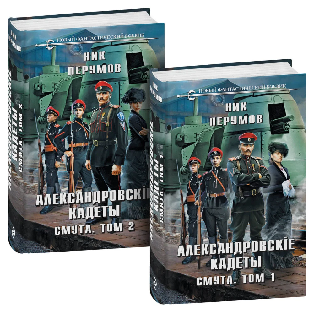 Александровские кадеты. Смута. Том 1-2 Александровские кадеты. Смута. Том 1-2