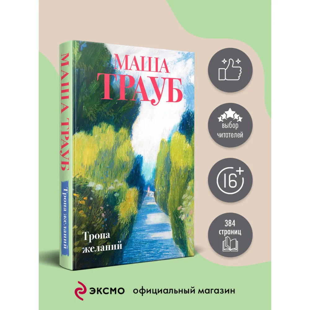 Тропа желаний Тропа желаний