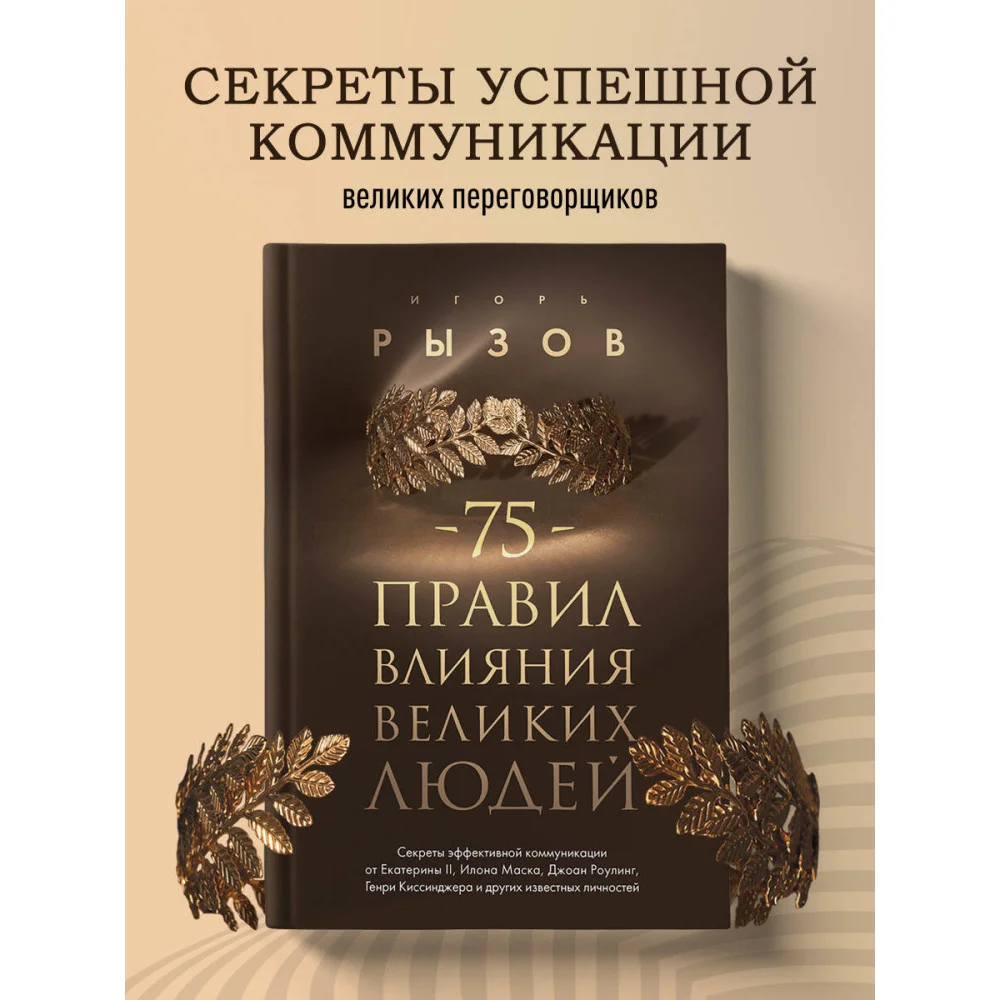 75 правил влияния великих людей. Секреты эффективной коммуникации от Екатерины II, Илона Маска, Джоан Роулинг, Генри Киссинджера и других известных личностей 75 правил влияния великих людей. Секреты эффективной коммуникации от Екатерины II, Илона Маска, Джоан Роулинг, Генри Киссинджера и других известных личностей