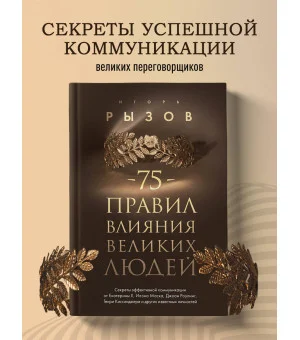 75 правил влияния великих людей. Секреты эффективной коммуникации от Екатерины II, Илона Маска, Джоан Роулинг, Генри Киссинджера и других известных личностей
