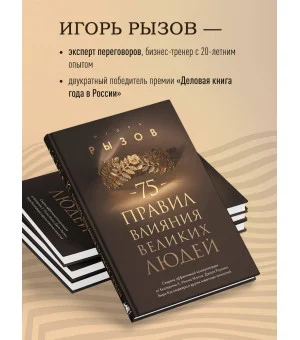 75 правил влияния великих людей. Секреты эффективной коммуникации от Екатерины II, Илона Маска, Джоан Роулинг, Генри Киссинджера и других известных личностей