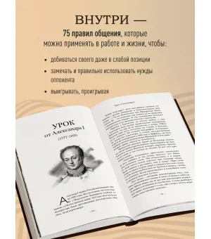 75 правил влияния великих людей. Секреты эффективной коммуникации от Екатерины II, Илона Маска, Джоан Роулинг, Генри Киссинджера и других известных личностей