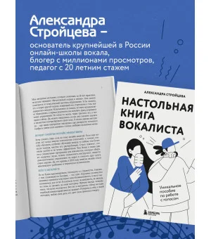 Настольная книга вокалиста: Уникальное пособие по работе с голосом