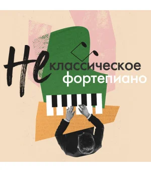 Не классическое фортепиано. Как играть в разных стилях без нот