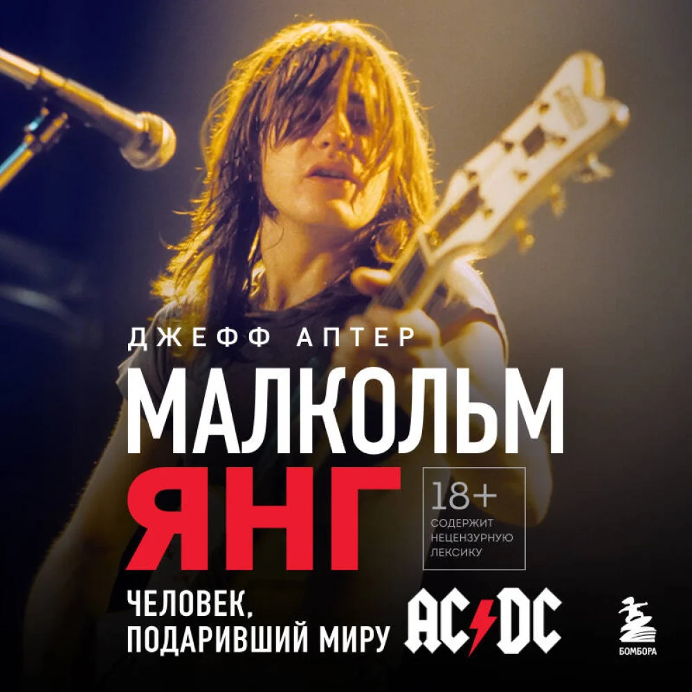 Малкольм Янг. Человек, подаривший миру AC/DC Малкольм Янг. Человек, подаривший миру AC/DC