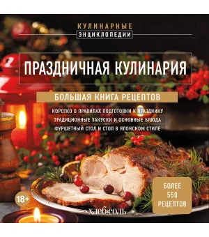 Праздничная кулинария. Большая книга рецептов Праздничная кулинария. Большая книга рецептов