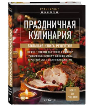 Праздничная кулинария. Большая книга рецептов Праздничная кулинария. Большая книга рецептов