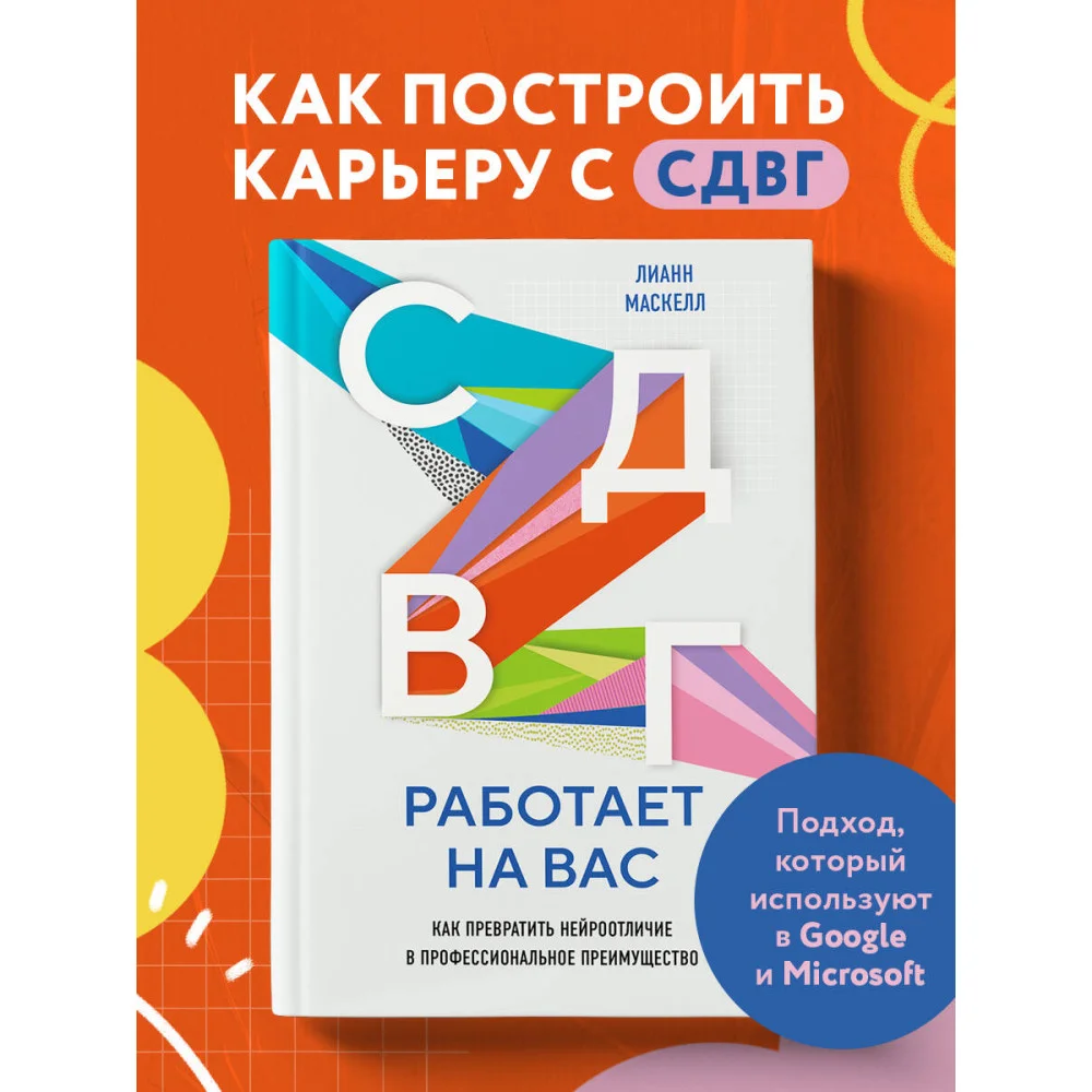 СДВГ работает на вас. Как превратить нейроотличие в профессиональное преимущество