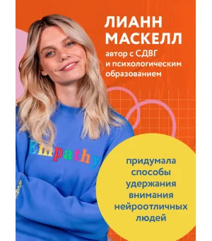 СДВГ работает на вас. Как превратить нейроотличие в профессиональное преимущество