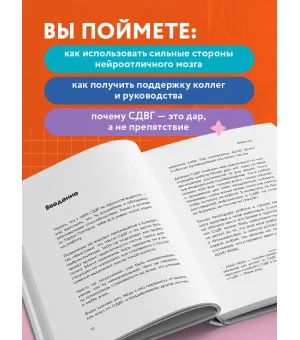 СДВГ работает на вас. Как превратить нейроотличие в профессиональное преимущество