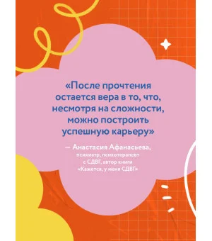 СДВГ работает на вас. Как превратить нейроотличие в профессиональное преимущество