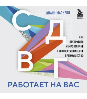 СДВГ работает на вас. Как превратить нейроотличие в профессиональное преимущество СДВГ работает на вас. Как превратить нейроотличие в профессиональное преимущество