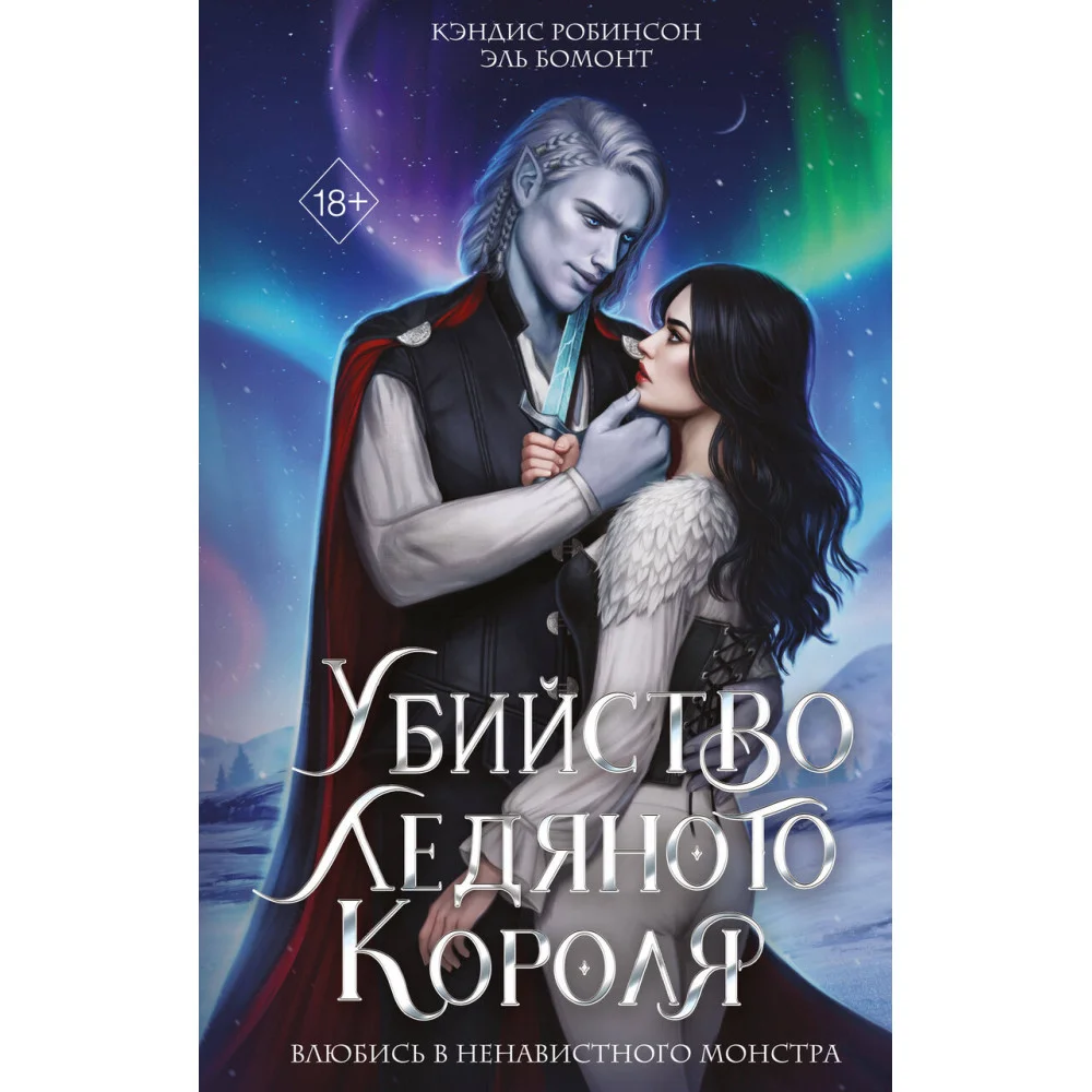 Убийство Ледяного Короля Убийство Ледяного Короля