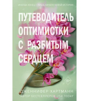 Две мелодии сердца. Путеводитель оптимистки с разбитым сердцем (#1)