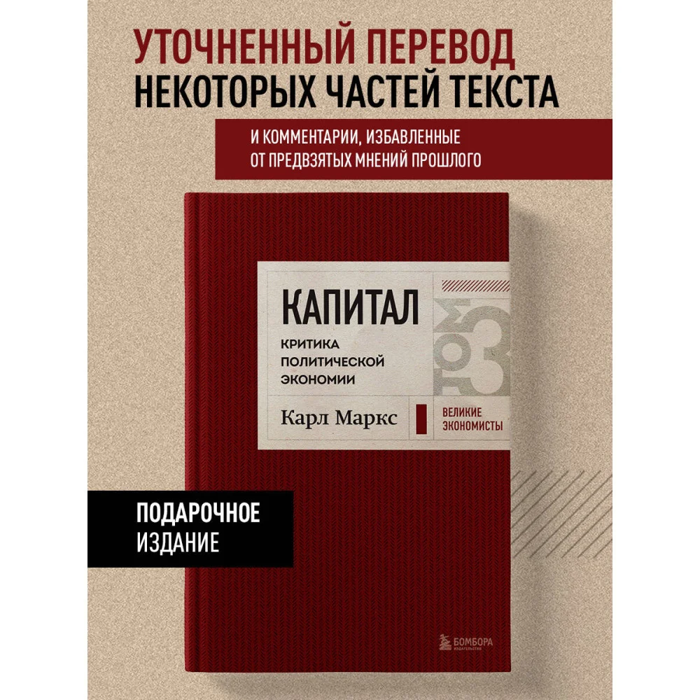 Капитал: критика политической экономии. Том 3 Бордовый Капитал: критика политической экономии. Том 3 Бордовый