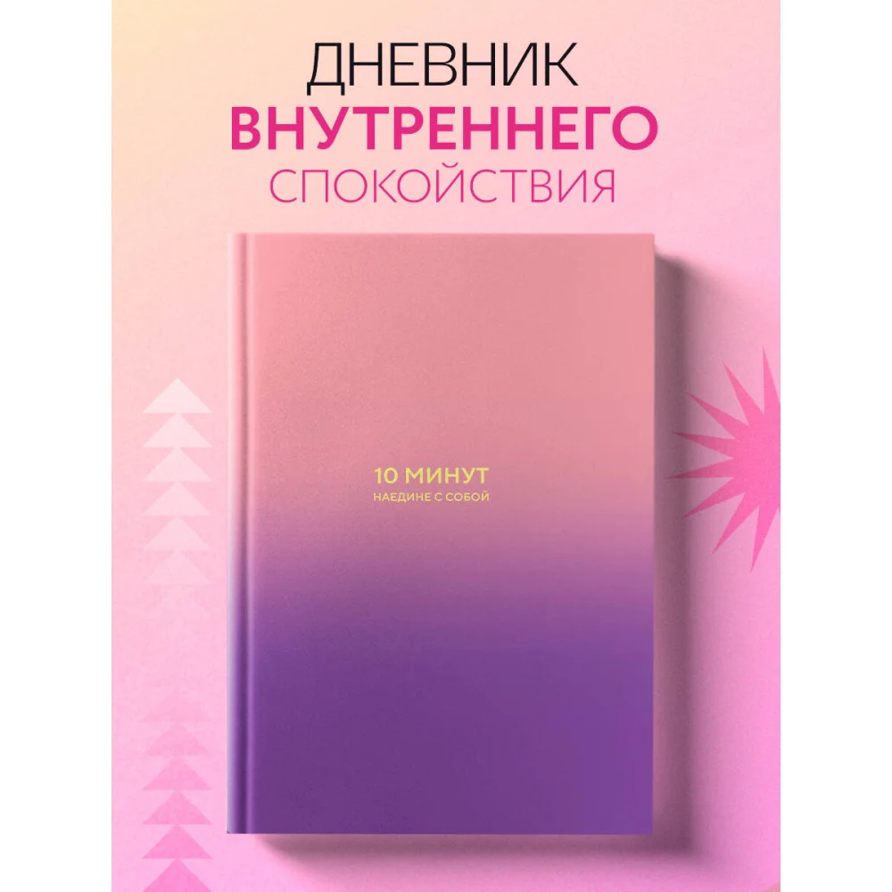 10 минут наедине с собой. Дневник внутреннего спокойствия 10 минут наедине с собой. Дневник внутреннего спокойствия