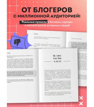 Неидеальные или блогеры тоже плачут. 33 истории о том, как потерять миллионы, разорить бизнес, застрять в абьюзивных отношениях и выжить Неидеальные или блогеры тоже плачут. 33 истории о том, как потерять миллионы, разорить бизнес, застрять в абьюзивных отношениях и выжить