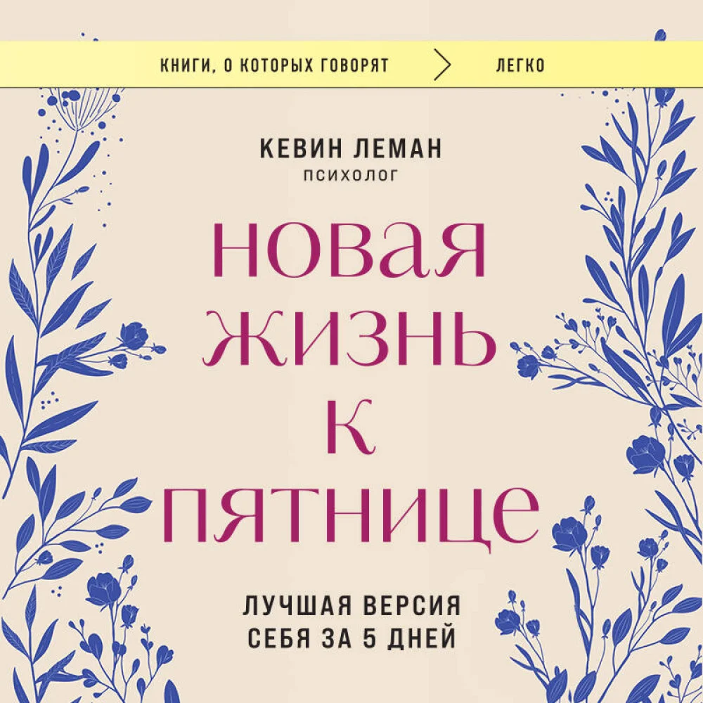 Новая жизнь к пятнице. Лучшая версия себя за 5 дней Новая жизнь к пятнице. Лучшая версия себя за 5 дней