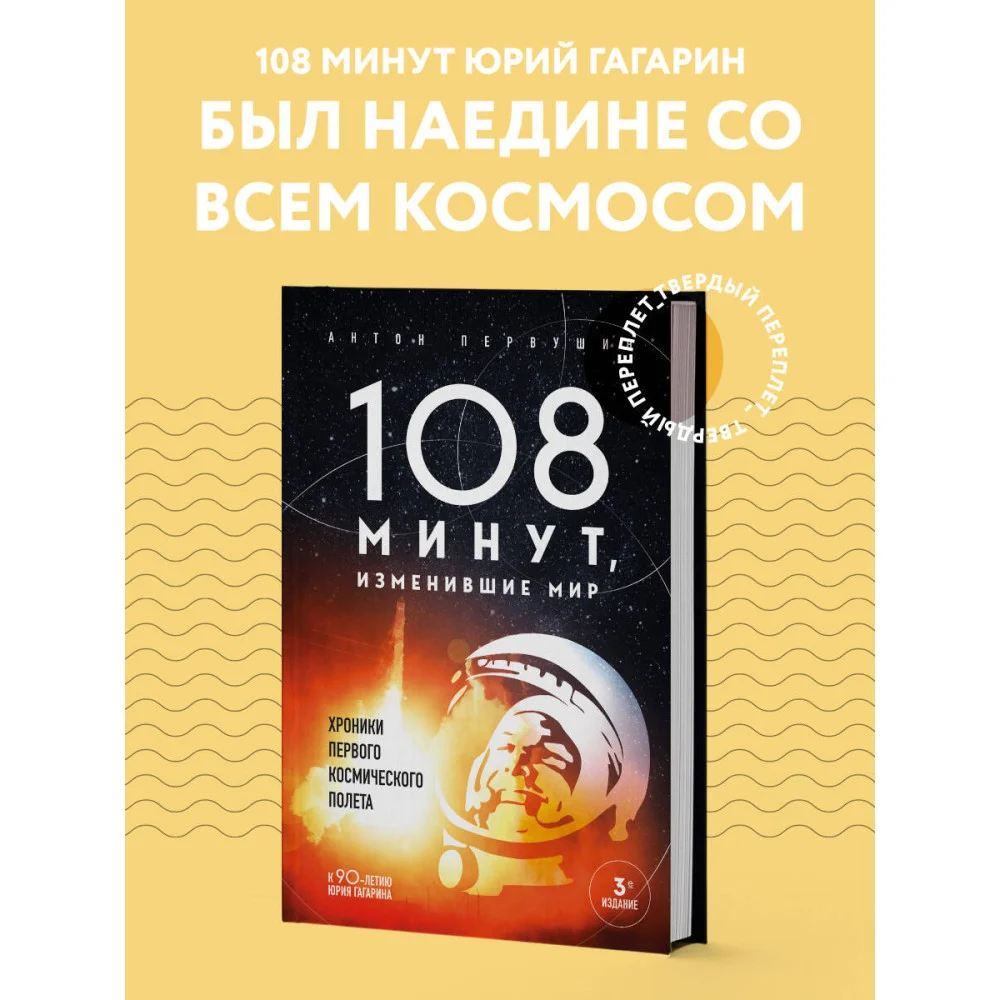 108 минут, изменившие мир. Хроники первого космического полета. 3-е издание 108 минут, изменившие мир. Хроники первого космического полета. 3-е издание