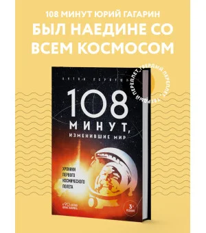 108 минут, изменившие мир. Хроники первого космического полета. 3-е издание