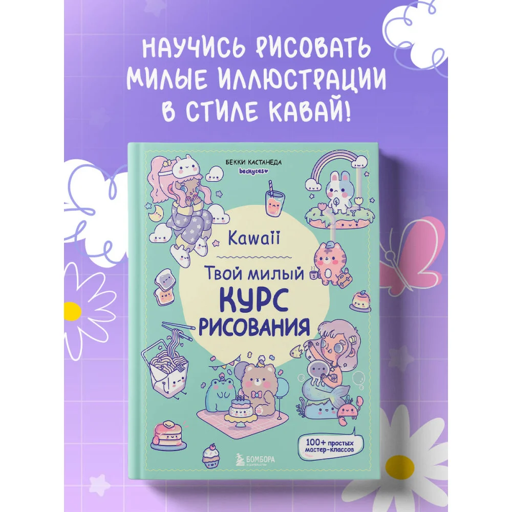Kawaii. Твой милый курс рисования Kawaii. Твой милый курс рисования