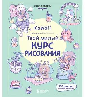 Kawaii. Твой милый курс рисования