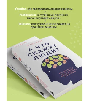 А что скажут люди? Как преодолеть страх чужого мнения и наконец стать собой