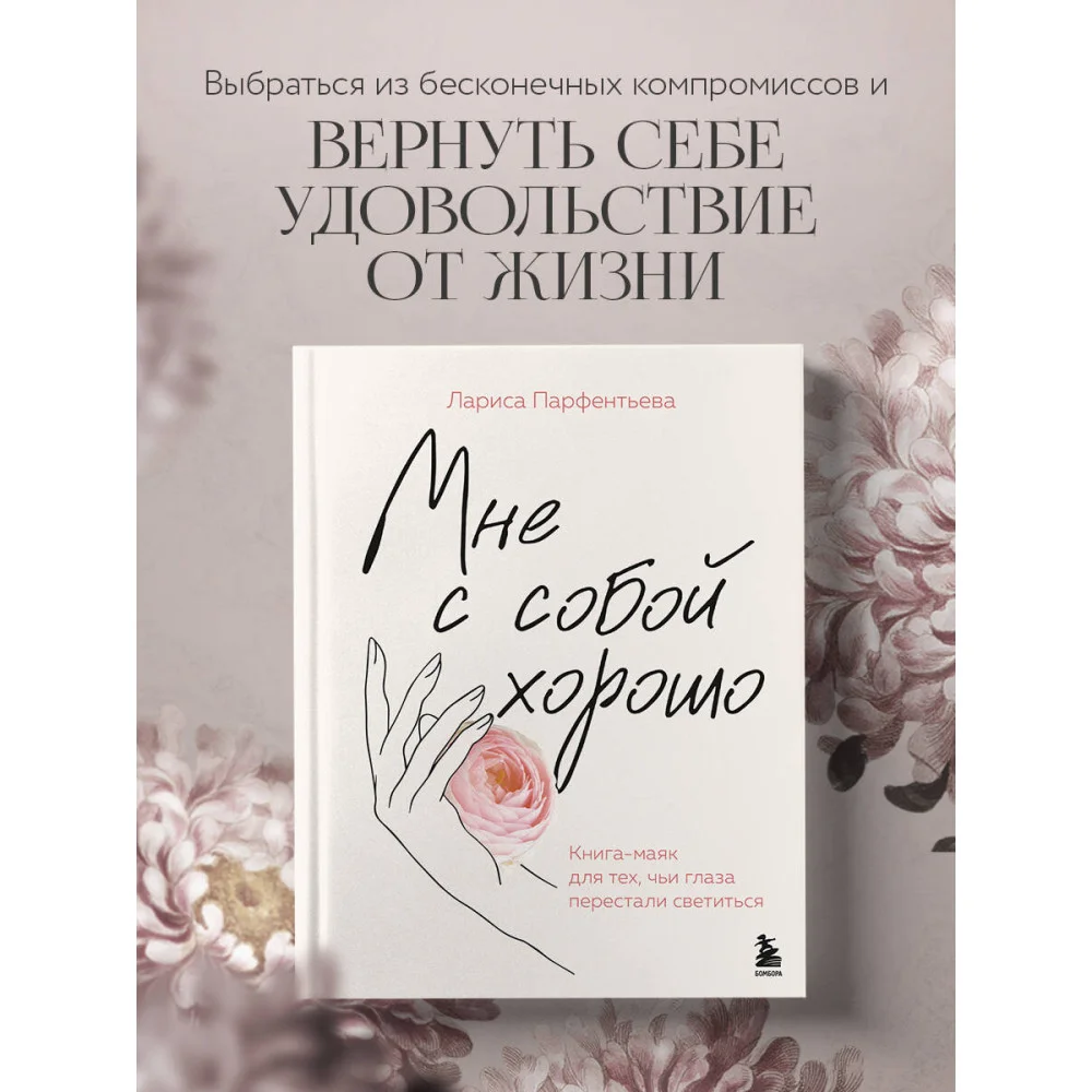 Мне с собой хорошо. Книга-маяк для тех, чьи глаза перестали светиться Мне с собой хорошо. Книга-маяк для тех, чьи глаза перестали светиться