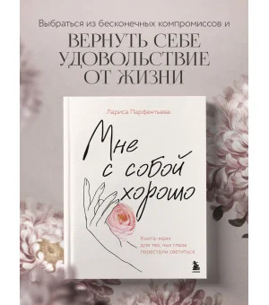 Мне с собой хорошо. Книга-маяк для тех, чьи глаза перестали светиться