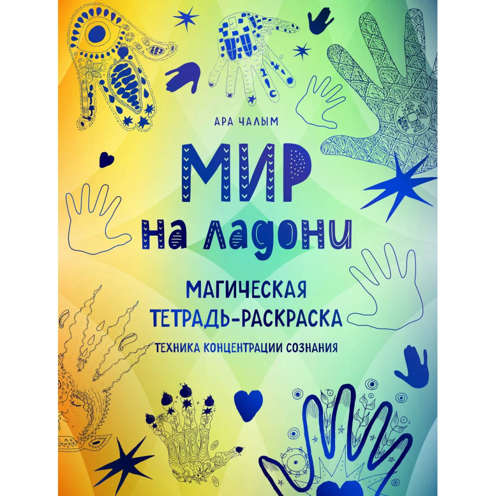 Мир на ладони. Магическая тетрадь-раскраска Мир на ладони. Магическая тетрадь-раскраска