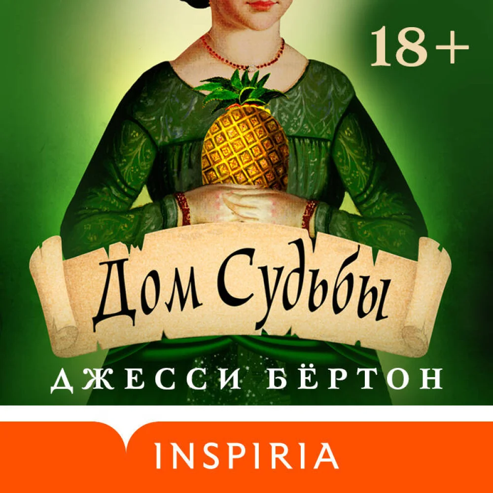 Дом Судьбы Дом Судьбы