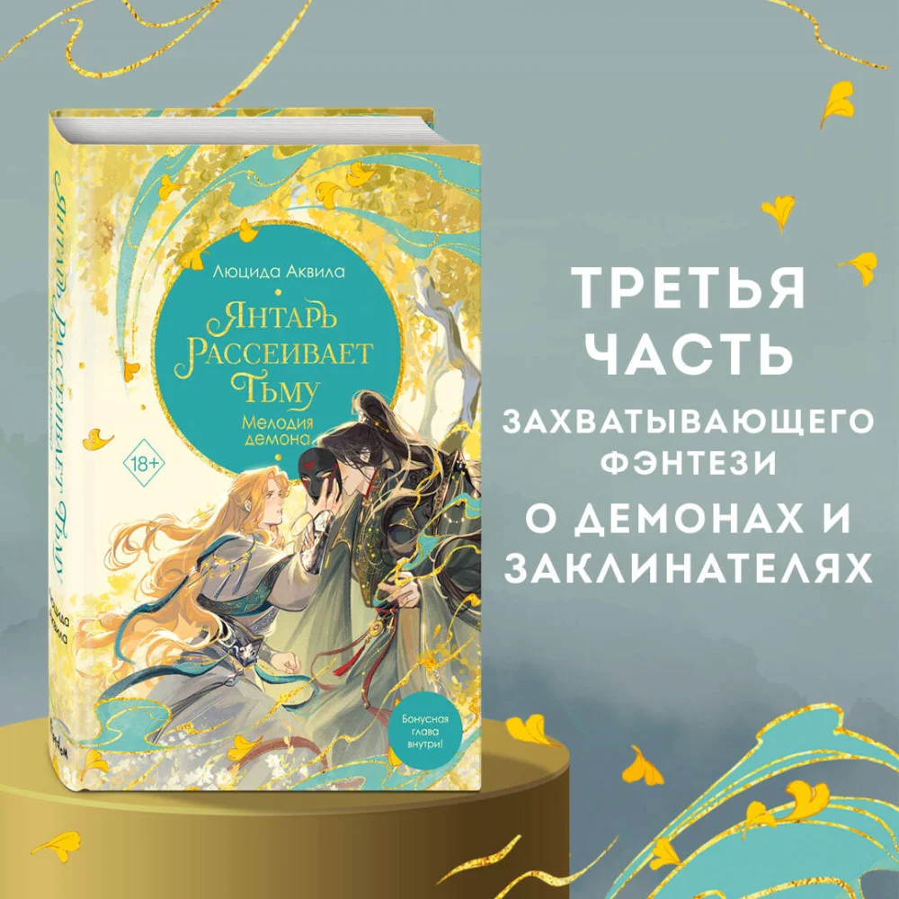 Янтарь рассеивает тьму. Мелодия демона (#3) Янтарь рассеивает тьму. Мелодия демона (#3)