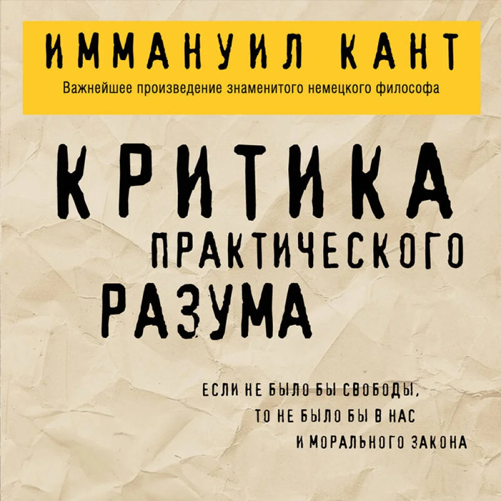 Критика практического разума Критика практического разума