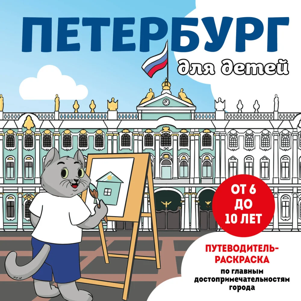 Петербург для детей. Путеводитель-раскраска по главным достопримечательностям города (от 6 до 10 лет) Петербург для детей. Путеводитель-раскраска по главным достопримечательностям города (от 6 до 10 лет)
