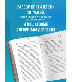 Неотложка для немедиков. Пошаговые инструкции по оказанию помощи от врача скорой