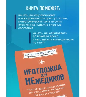 Неотложка для немедиков. Пошаговые инструкции по оказанию помощи от врача скорой