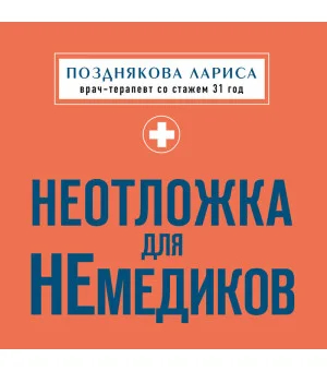 Неотложка для немедиков. Пошаговые инструкции по оказанию помощи от врача скорой