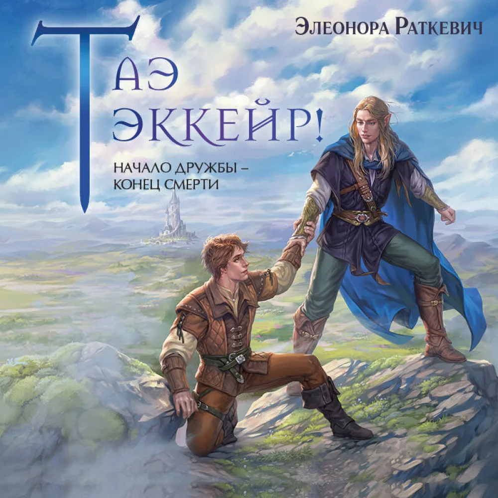 Таэ эккейр! Таэ эккейр!
