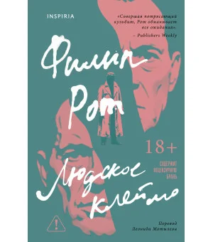 Людское клеймо