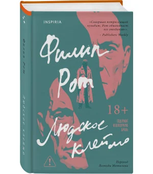 Людское клеймо