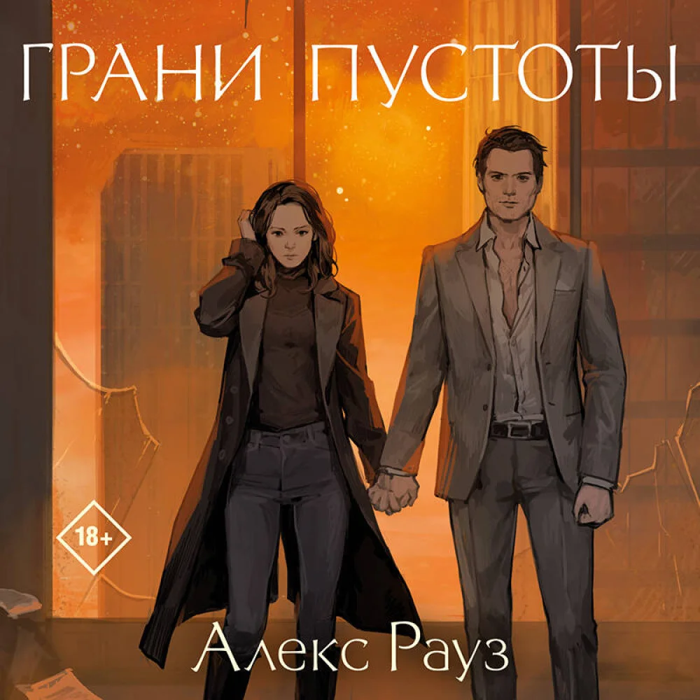 Грани пустоты Грани пустоты